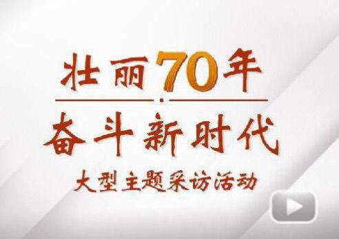 “壮丽70年斗争新时代”大型主题采访团走进AG8亚洲国际游戏集团电气集团