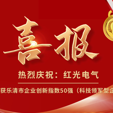 喜报丨AG8亚洲国际游戏集团电气荣获乐清市企业立异指数50强榜单！