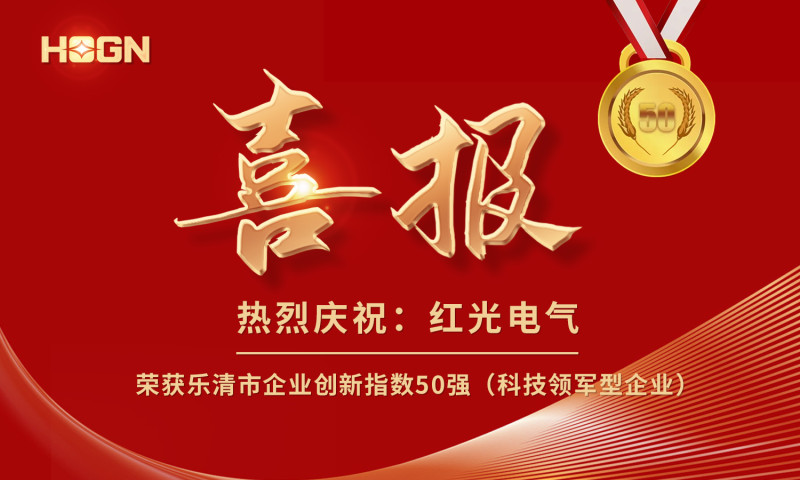 喜报丨AG8亚洲国际游戏集团电气荣获乐清市企业立异指数50强榜单！