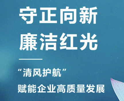 2025年3月 “清风护航?清廉AG8亚洲国际游戏集团“，开启企业清廉文化建设新篇章！